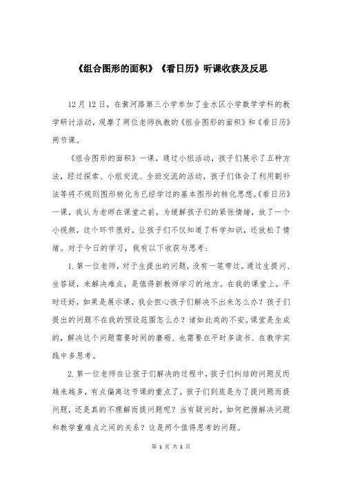 《组合图形的面积》《看日历》听课收获及反思