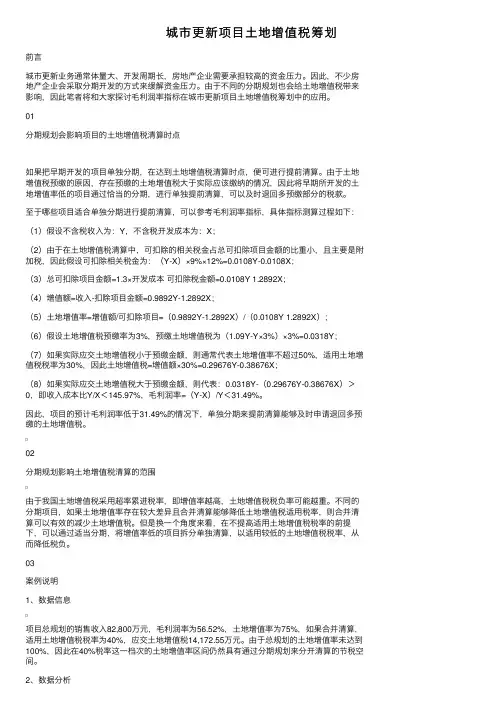 城市更新项目土地增值税筹划
