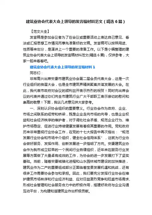建筑业协会代表大会上领导的发言稿材料范文（精选6篇）