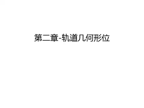 第二章-轨道几何形位复习过程