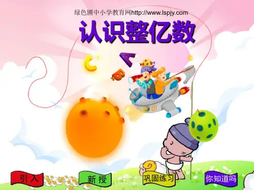 苏教版四年级上册数学《认识整亿数》公开课课件PPT 公开课获奖课件