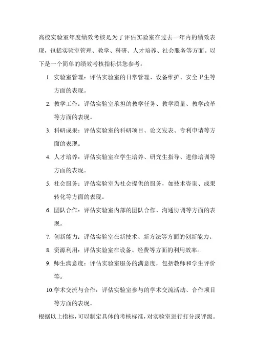 高校实验室年度绩效考核