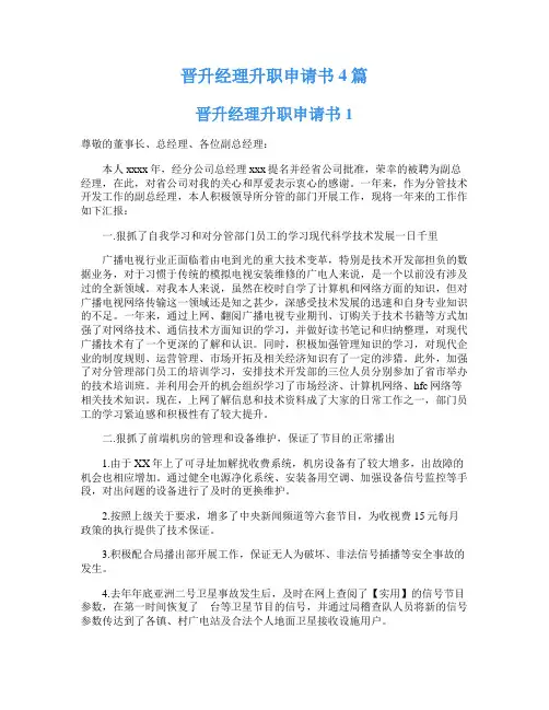 晋升经理升职申请书4篇