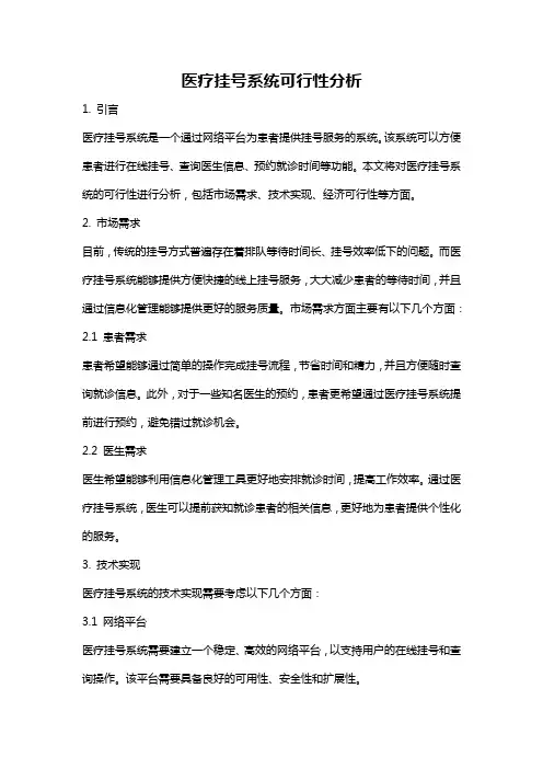 医疗挂号系统可行性分析