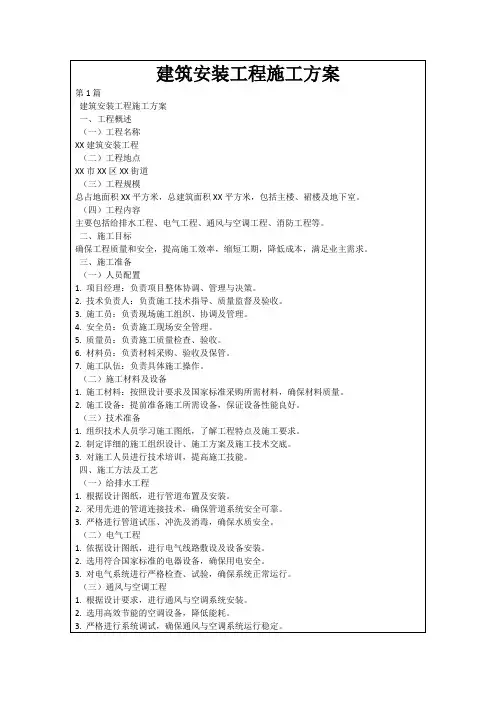 建筑安装工程施工方案