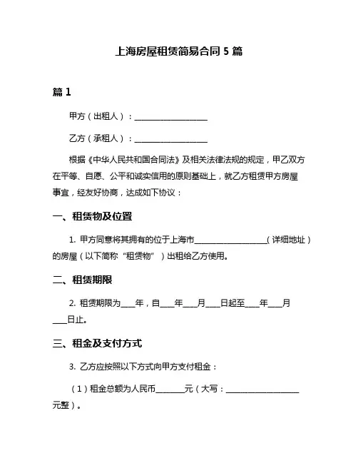 上海房屋租赁简易合同5篇