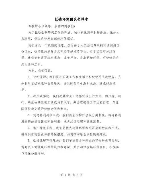 低碳环保倡议书样本(三篇)