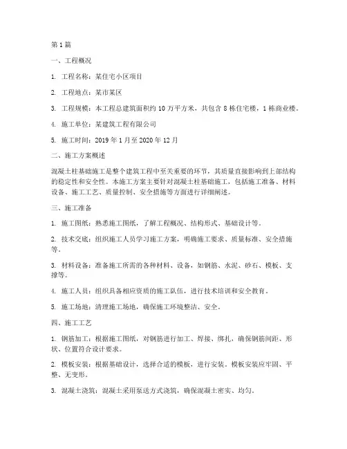 混凝土柱基础施工方案(3篇)