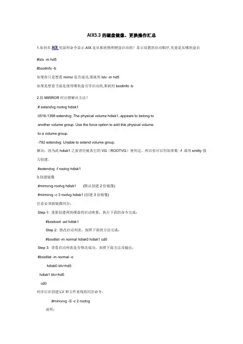 AIX5.3的磁盘镜像、更换操作汇总