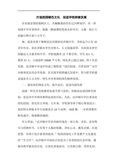 打造校园绿色文化  促进学校持续发展论文