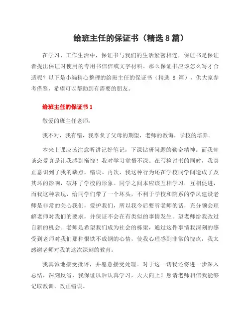 给班主任的保证书(8篇)