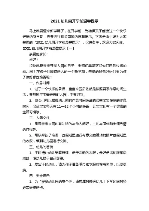 2021幼儿园开学前温馨提示