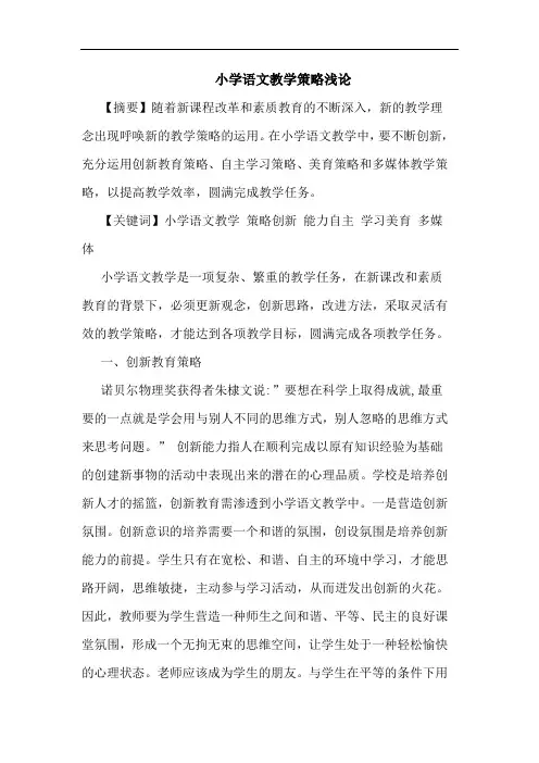 小学语文教学策略论文