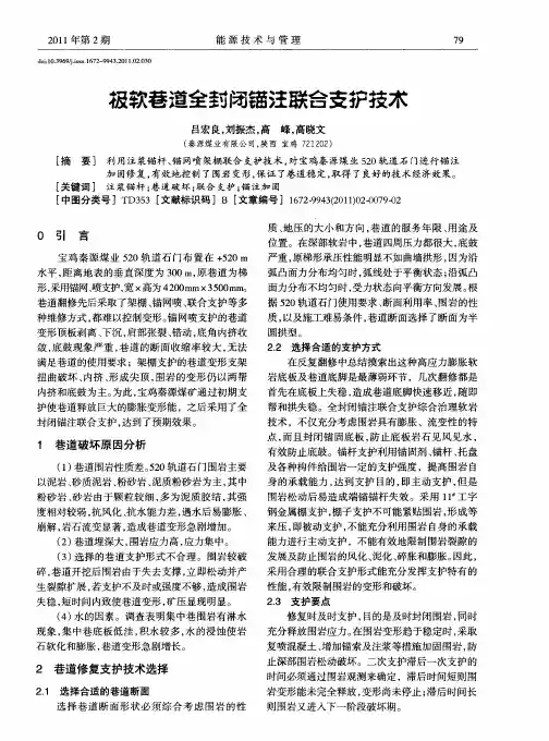 极软巷道全封闭锚注联合支护技术