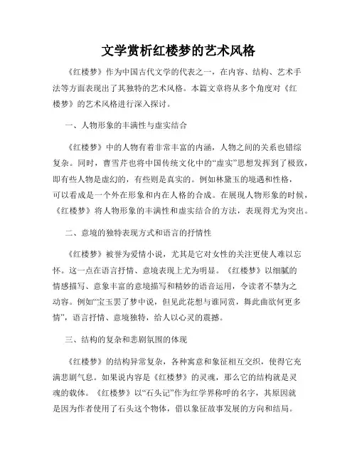 文学赏析红楼梦的艺术风格