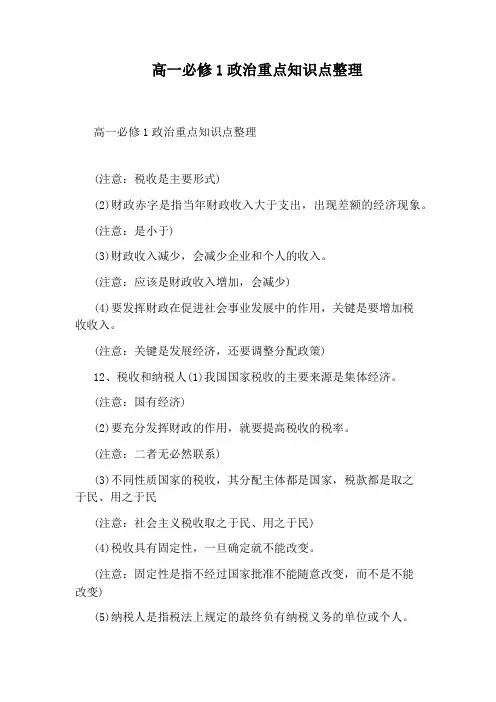 高一必修1政治重点知识点整理