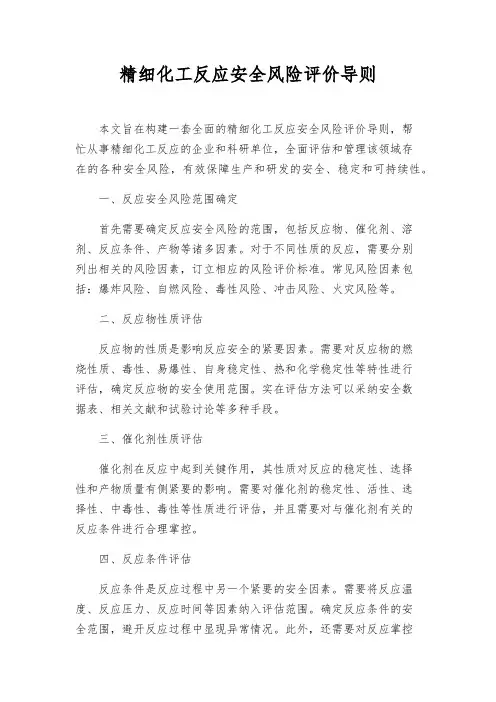 精细化工反应安全风险评价导则