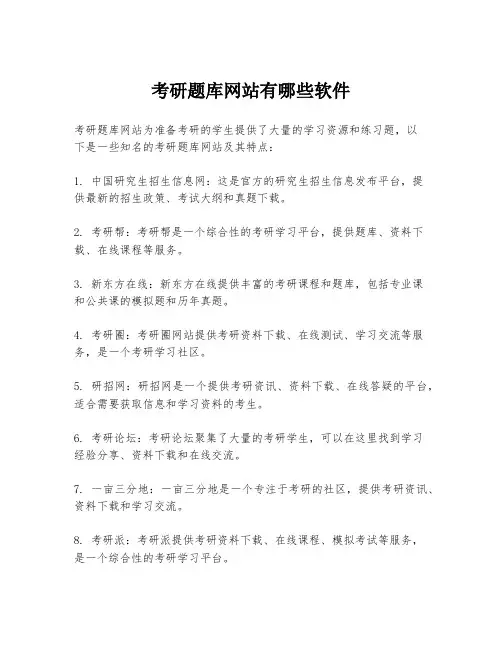 考研题库网站有哪些软件