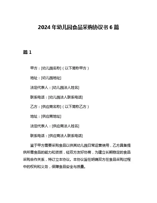 2024年幼儿园食品采购协议书6篇