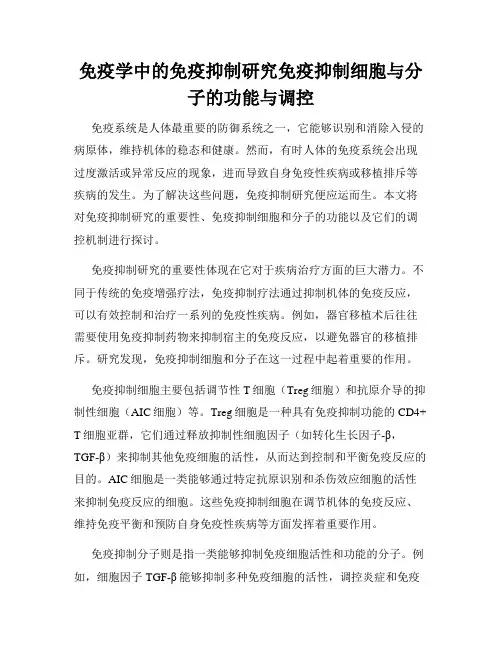 免疫学中的免疫抑制研究免疫抑制细胞与分子的功能与调控