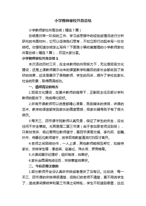 小学教师家校共育总结（精选7篇）