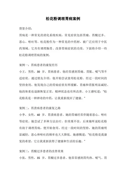 松花粉调理胃病案例