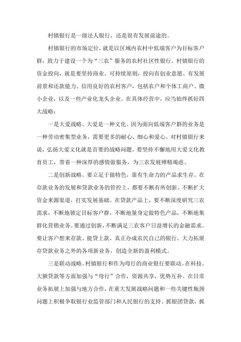 村镇银行将来的发展方向和前景