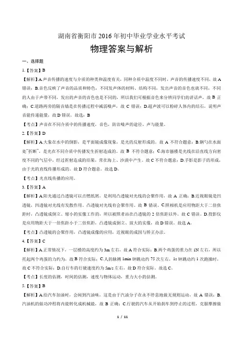 2016年湖南省衡阳市中考物理试卷-答案