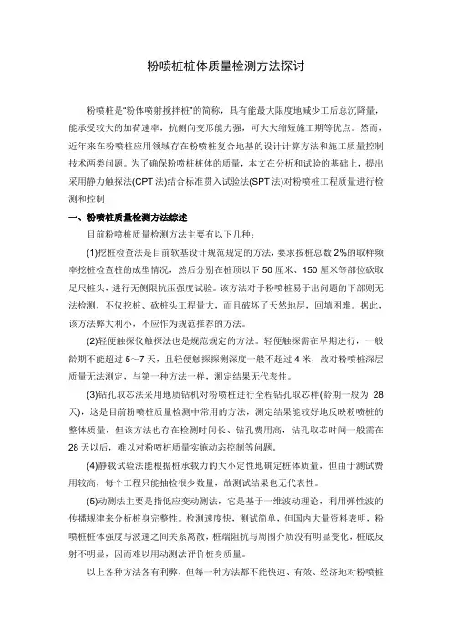 粉喷桩桩体质量检测方法探讨