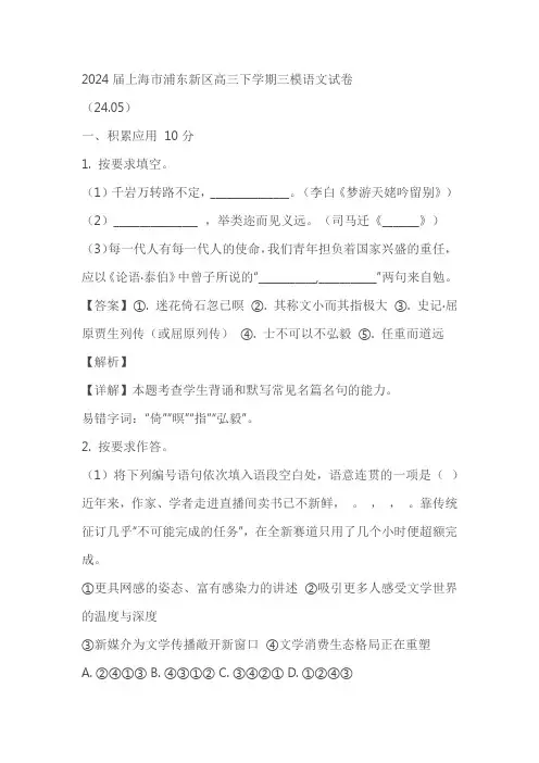 上海市浦东新区2024届高三下学期三模语文试卷(原卷版+解析版)