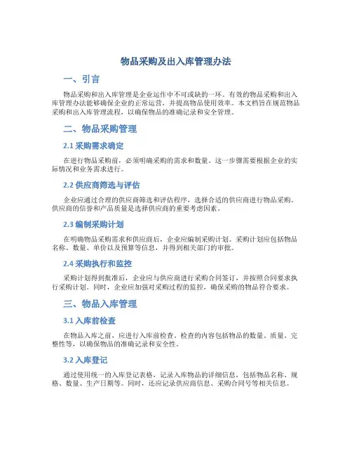 物品采购及出入库管理办法