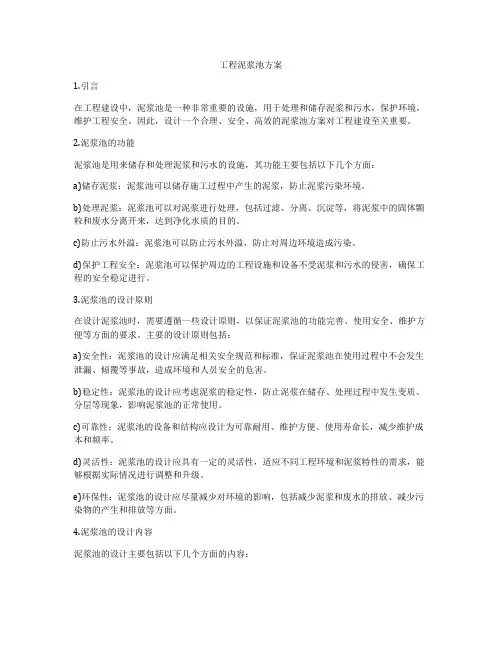 工程泥浆池方案