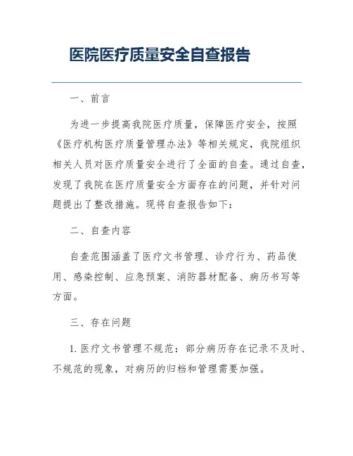 医院医疗质量安全自查报告