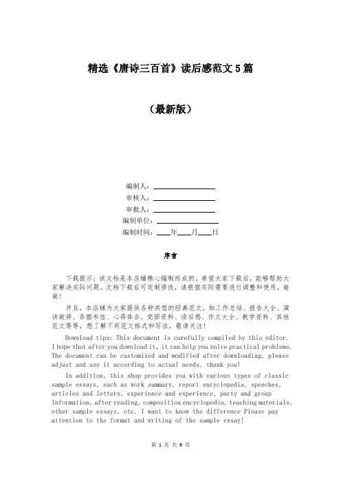 精选《唐诗三百首》读后感范文5篇