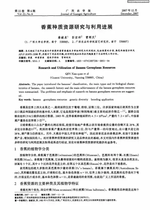 香蕉种质资源研究与利用进展