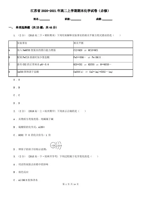 江苏省2020-2021年高二上学期期末化学试卷(必修)