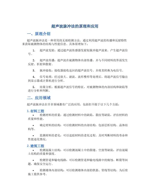 超声波脉冲法的原理和应用