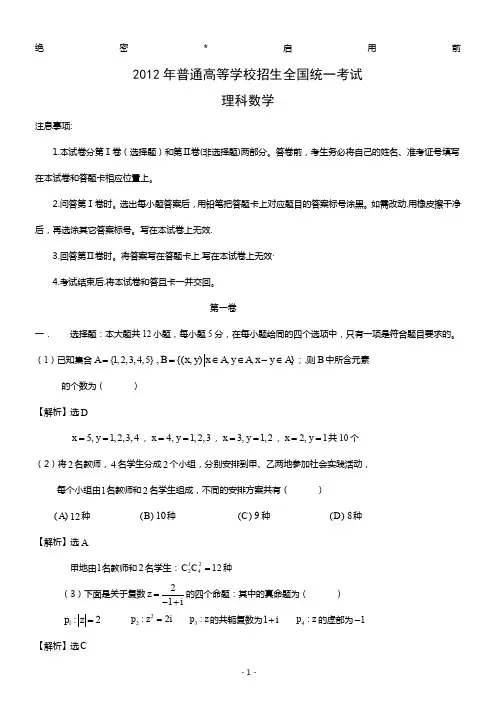 2012年高考真题——理科数学(新课标卷)解析版(1)