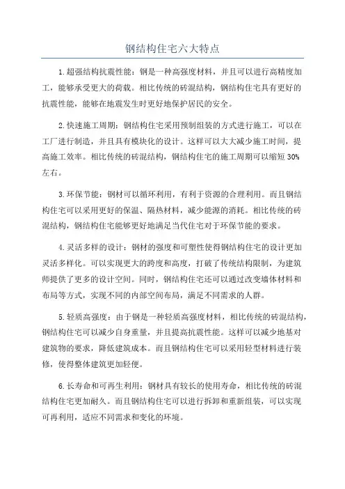 钢结构住宅六大特点