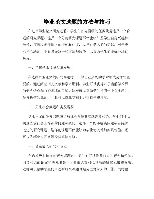 毕业论文选题的方法与技巧