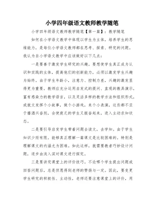 小学四年级语文教师教学随笔