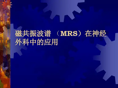 MRS在神经外科的应用