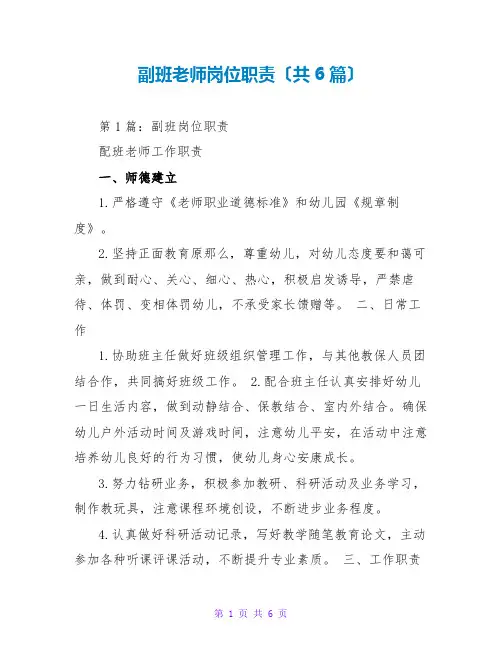 副班老师岗位职责(共6篇)