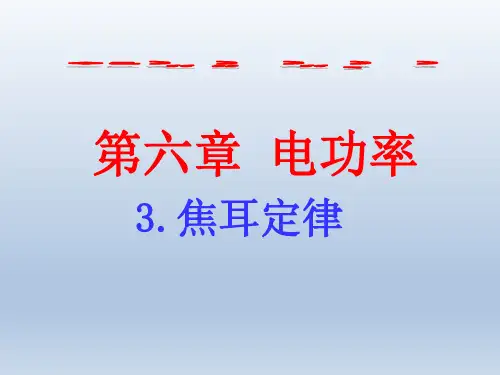 焦耳定律课件公开课