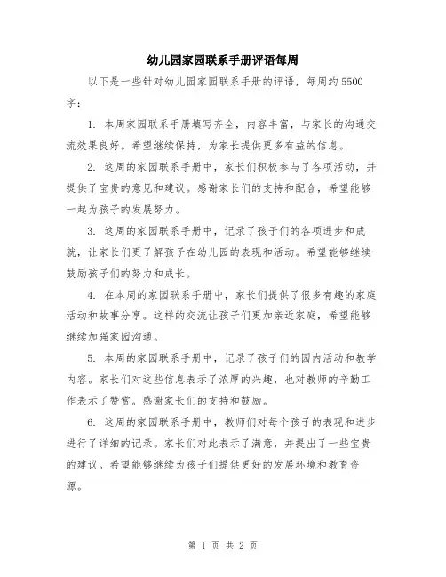 幼儿园家园联系手册评语每周