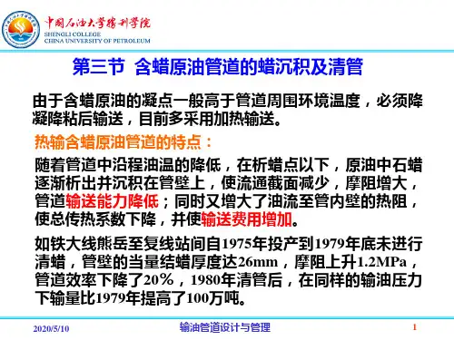 5.3含蜡原油管道的蜡沉积及清管