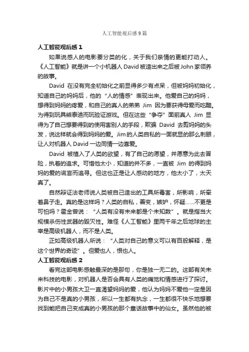 人工智能观后感9篇