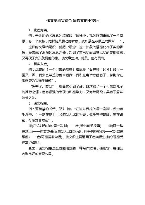 作文要虚实结合写作文的小技巧