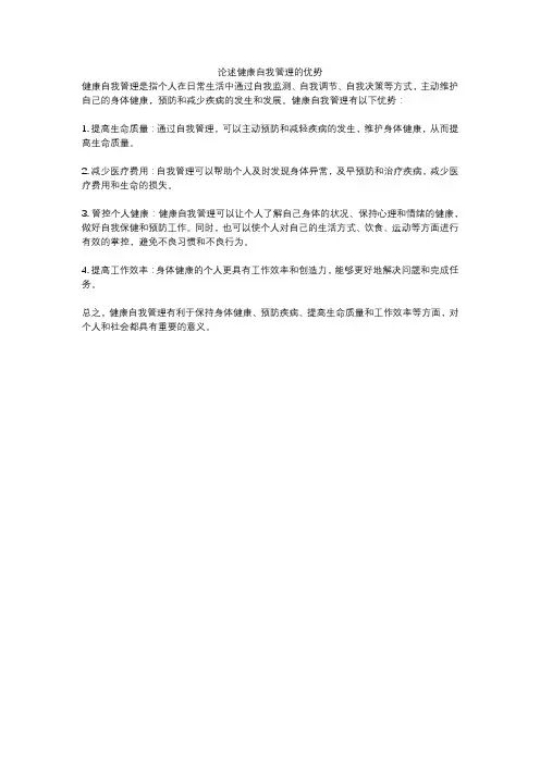 论述健康自我管理的优势