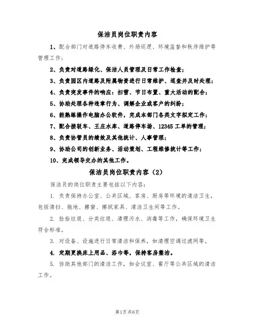 保洁员岗位职责内容（5篇）